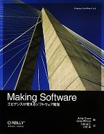 【中古】 Making Software エビデンスが変えるソフトウェア開発／アンディオラム，グレッグウィルソン【編】，久野禎子，久野靖【訳】