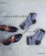 【中古】 ハンドニットのソックス Let’s Knit series／日本ヴォーグ社