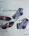 【中古】 ハンドニットのソックス Let’s Knit series/日本ヴォーグ社