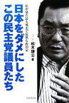 【中古】 日本をダメにしたこの民主党議員たち 私が見た最も邪悪で最低な政治家／松木謙公【著】