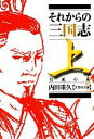 【中古】 それからの三国志(上) 烈風の巻 文芸社文庫/内田重久【著】