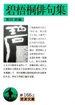 【中古】 碧梧桐俳句集 岩波文庫／栗田靖【編】