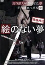 【中古】 青春Hセカンドシーズン 絵のない夢/もも,西本竜樹,野村喜和夫,長谷部大輔(監督)