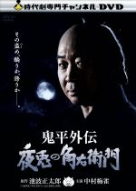 【中古】 鬼平外伝 夜兎の角右衛門／中村梅雀,中村敦夫,石橋蓮司,池波正太郎（原作）,遠藤浩二（音楽）