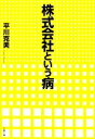 【中古】 株式会社という病 文春文庫/平川克美【著】