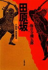 【中古】 田原坂　新装版 小説集・西南戦争 文春文庫／海音寺潮五郎【著】