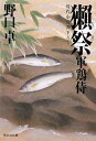 【中古】 獺祭 軍鶏侍2 祥伝社文庫／野口卓【著】