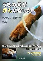 【中古】 うちの犬ががんになった／ウィムモーリング【著】，井上敬子【執筆協力】，石田卓夫【獣医学監修】