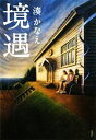 【中古】 境遇/湊かなえ【著】