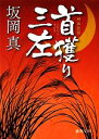 【中古】 首獲り三左 徳間文庫/坂岡真【著】