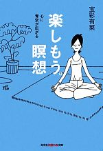 【中古】 楽しもう。瞑想 心に青空が広がる 知恵の森文庫／宝彩有菜【著】