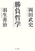 【中古】 勝負哲学／岡田武史，羽生善治【著】