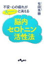 【中古】 不安・心の疲れがスーッと消える脳内セロトニン活性法 だいわ文庫/有田秀穂【著】