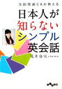 【中古】 元国際線CAが教える日本人が知らないシンプル英会話 だいわ文庫／荒井弥栄【著】