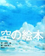 【中古】 空の絵本 講談社の創作絵本／長田弘【作】，荒井良二【絵】のサムネイル