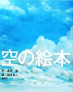 【中古】 空の絵本 講談社の創作絵本／長田弘【作】，荒井良二【絵】