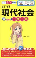 【中古】 現代社会早わかり一問一答 大学合格新書／蔭山克秀(著者)