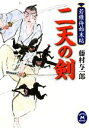 【中古】 二天の剣 若様侍始末帖 学研M文庫/藤村与一郎【著】