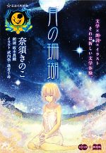 【中古】 月の珊瑚 星海社FICTIONS/奈須きのこ【著】,武内崇,逢倉千尋【絵】,坂本真綾【朗読】