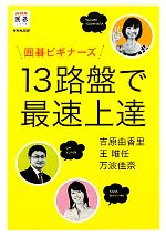 【中古】 囲碁ビギナーズ 13路盤で最速上達 NHK囲碁シリーズ/吉原由香里,王唯任,万波佳奈【著】