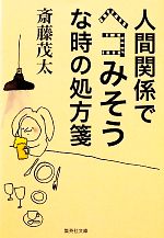 斎藤茂太(著者)販売会社/発売会社：集英社発売年月日：2011/10/20JAN：9784087467581