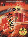 【中古】 絶品ホルモン道 THE WAY OF HORMONE 東京の激旨ホルモンを徹底的にガイド! エイムック1996/原康明(編者)