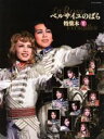 【中古】 ベルサイユのばら特集本II(2) タカラヅカMOOK／山本久美子(編者)