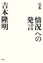 吉本隆明(著者)販売会社/発売会社：洋泉社発売年月日：2011/11/04JAN：9784862488251