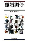 【中古】 離婚調停／秋武憲一【著】