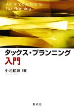 小池和彰【著】販売会社/発売会社：創成社発売年月日：2011/11/01JAN：9784794414304