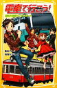 【中古】 電車で行こう！　逆転の箱根トレイン・ルート 集英社みらい文庫／豊田巧【作】，裕龍ながれ【絵】