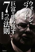 【中古】 ウォーレン バフェット 巨富を生み出す7つの法則／桑原晃弥【著】