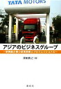 【中古】 アジアのビジネスグループ 新興国企業の経営戦略とプロフェッショナル/澤田貴之【著】