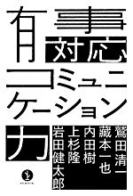 【中古】 有事対応コミュニケーション力 生きる技術!叢書/岩田健太郎,上杉隆,内田樹,藏本一也,鷲田清一【著】