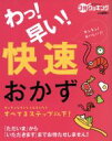 【中古】 わっ!早い!快速おかず/日本テレビ放送網