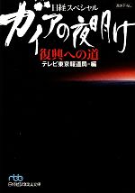 【中古】 ガイアの夜明け　復興への道 日経ビジネス人文庫日経スペシャル／テレビ東京報道局【編】