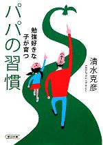 【中古】 勉強好きな子が育つパパ