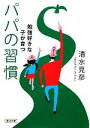 【中古】 勉強好きな子が育つパパの習慣 朝日文庫/清水克彦【著】