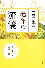 【中古】 老年の流儀 老いてこそ、夫婦の絆／三浦朱門【著】