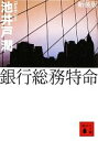 【中古】 銀行総務特命 新装版 講談社文庫/池井戸潤【著】