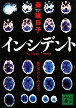  インシデント 悪女たちのメス 講談社文庫／秦建日子