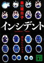 【中古】 インシデント 悪女たちのメス 講談社文庫／秦建日子【著】