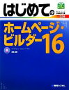【中古】 はじめてのホームページ・ビルダー(16) BASIC MASTER SERIES/桑名由美【著】