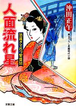 【中古】 人面流れ星 質蔵きてれつ繁盛記　3 双葉文庫／沖田正午【著】