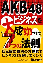 【中古】 AKB48ビジネスを大成功させた“7つの法則”／溝上幸伸【著】