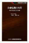 【中古】 金融危機の本質 英米当局者7人の診断 KINZAIバリュー叢書／石田晋也【著】