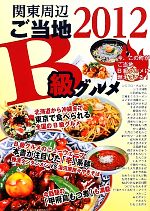 【中古】 関東周辺　ご当地B級グルメ(2012)／アド・グリーン【編】