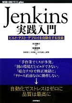  Jenkins実践入門 ビルド・テスト・デプロイを自動化する技術 WEB＋DB　PRESS　plusシリーズ／川口耕介，佐藤聖規，和田貴久，河村雅人，米沢弘樹，山岸啓