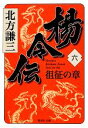 【中古】 楊令伝(六) 徂征の章 集英社文庫／北方謙三【著】