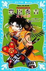 【中古】 豊臣秀吉 天下の夢 戦国武将物語 講談社青い鳥文庫／小沢章友【作】，棚橋なもしろ【絵】